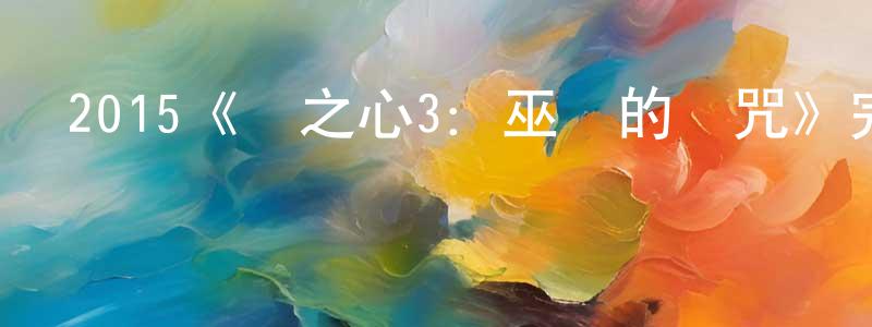 陳麗子的網絡影視資源,2015《龍之心3：巫師的詛咒》完整版電影/在線觀看/百度云-美劇天堂
